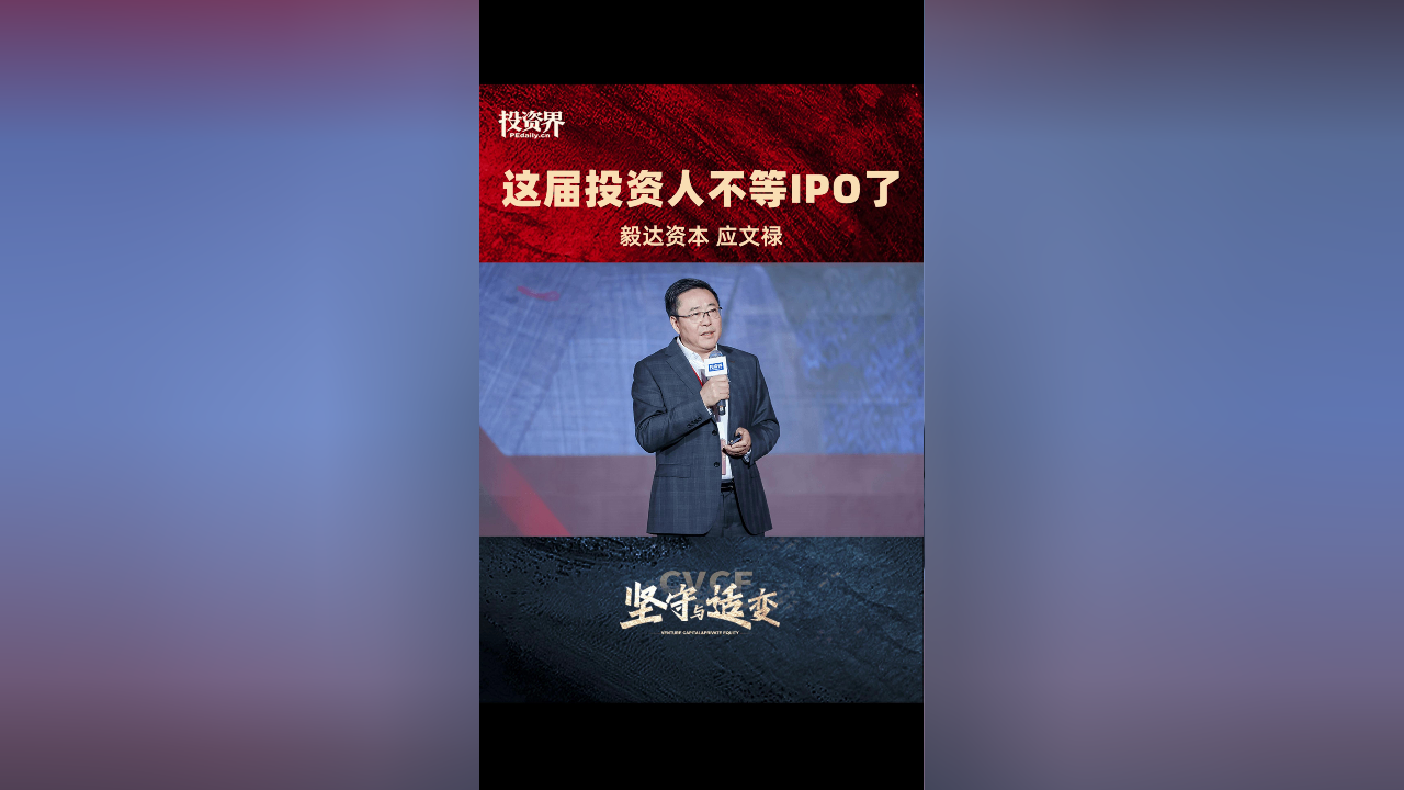 毅达资本应文禄：VC生态链应回归平衡 目前可蓄势布局