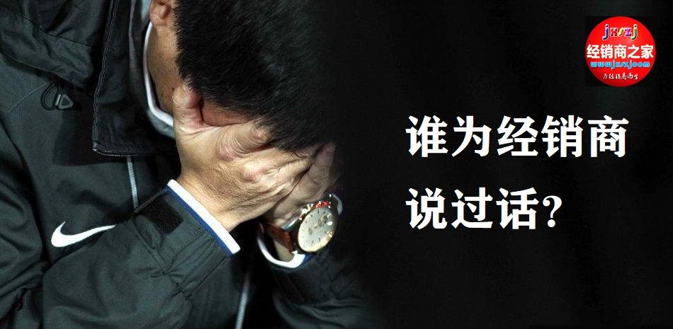 平均月亏多达200万元！经销商感叹“从未有过这么大压力”