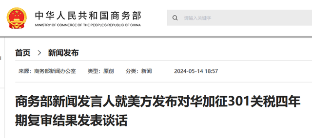 商务部回应美发布提高部分对华301关税最终措施