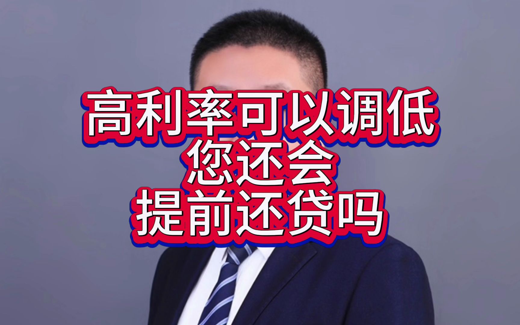 “提前还房贷”引关注 调降存量房贷利率呼声再起