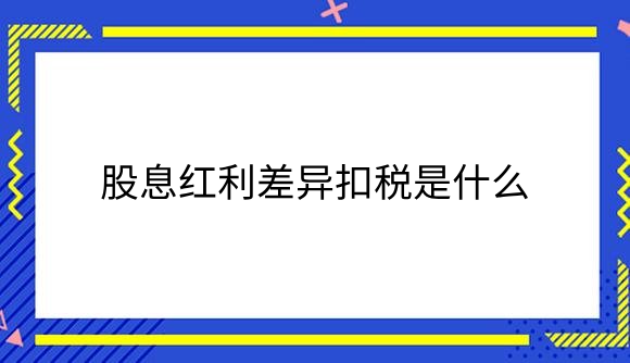 “得红利者得天下” 绩优基金争上游