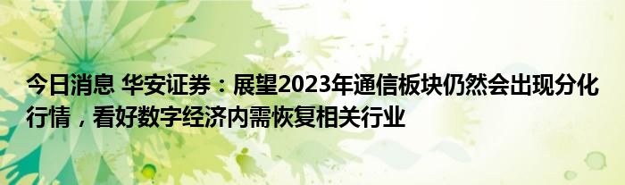 华安证券：3800华安人、151家营业部国庆期间7*24为投资者服务