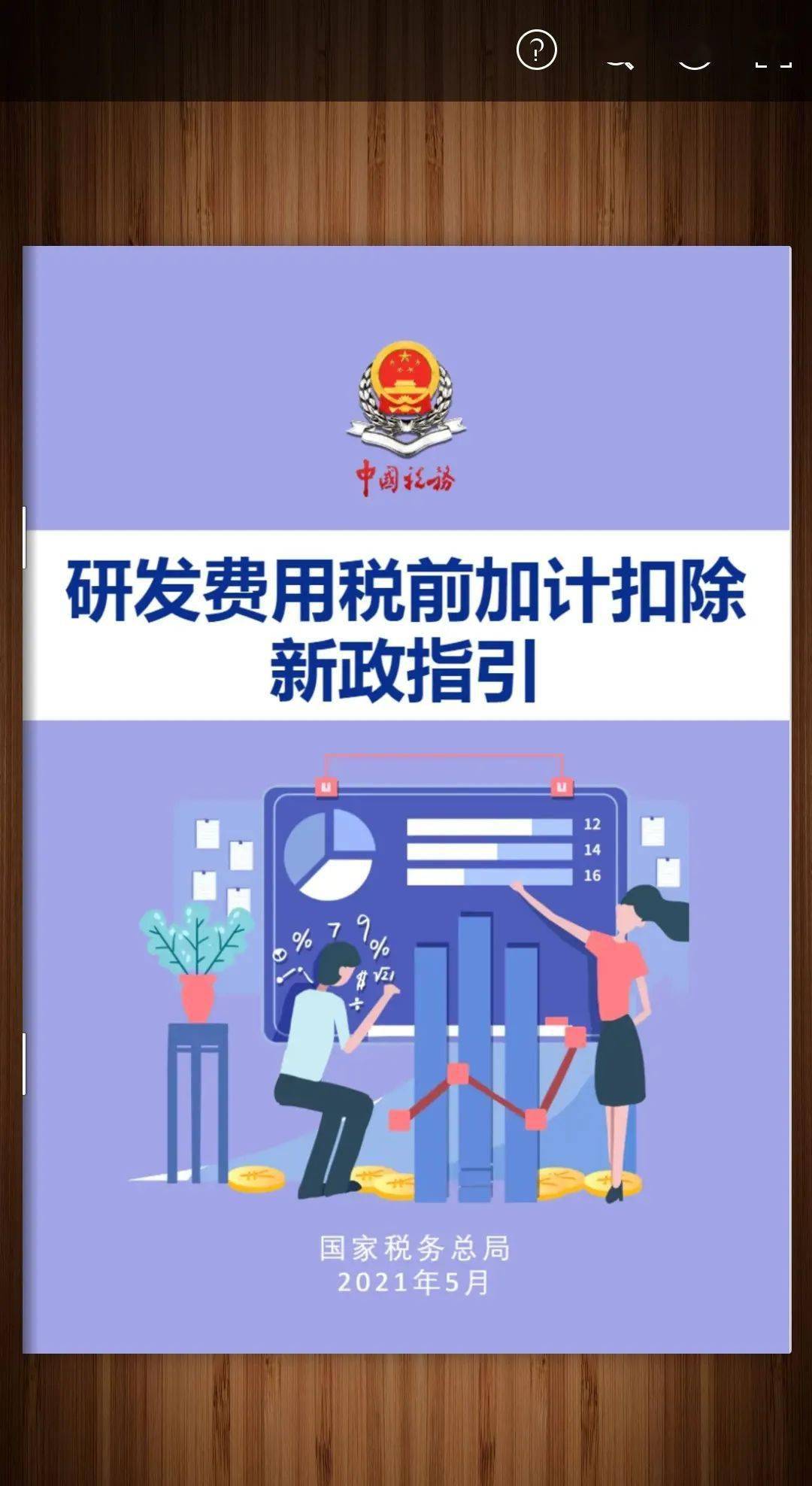 关于“研发费用加计扣除”，你了解吗？