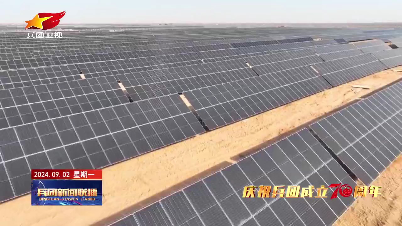 天山长城 大漠华章——新疆生产建设兵团成立70周年综述