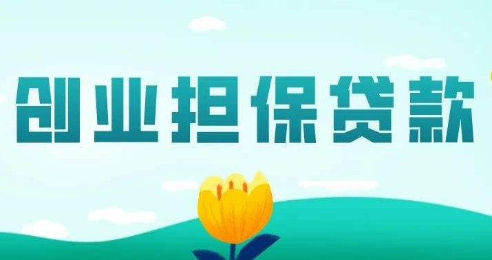 上海：今年以来发放创业担保贷款超13亿元