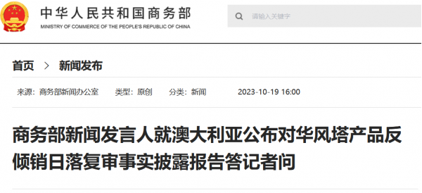 商务部新闻发言人就中欧相关贸易救济措施世贸组织争端答记者问