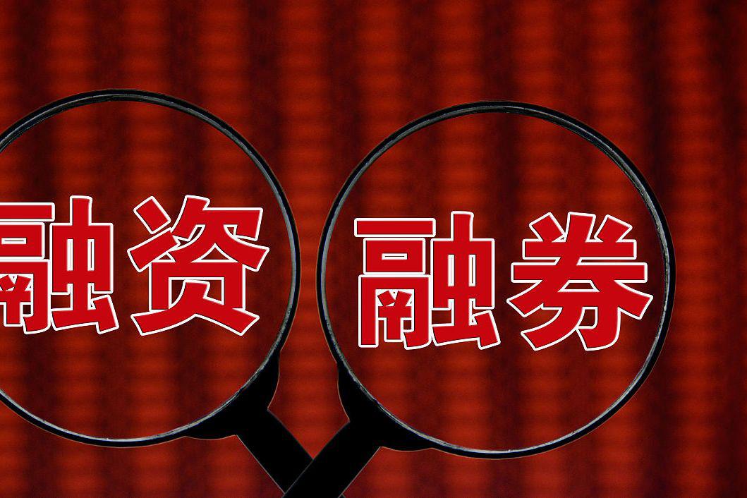 融资余额“四连升”突破1.5万亿元 券商积极服务客户两融开户、融资需求