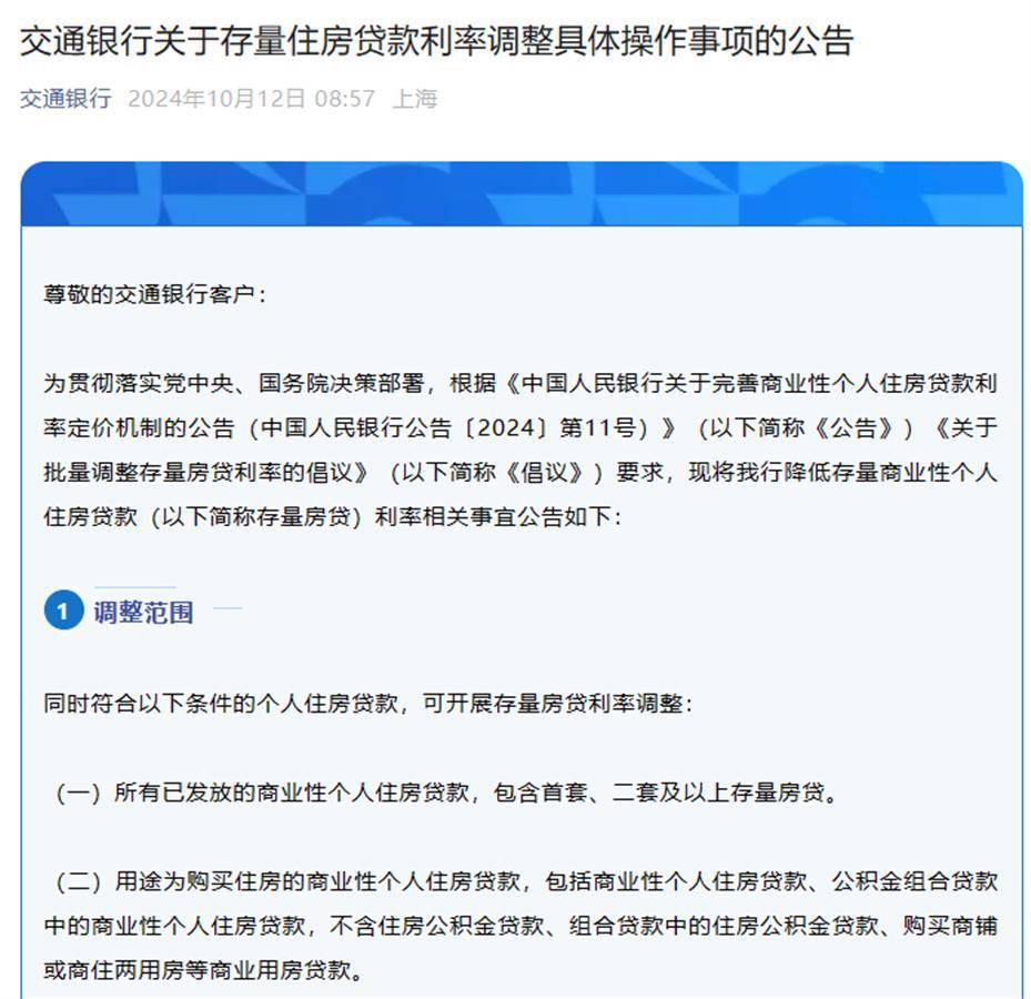 央行：大部分存量房贷利率将在10月25日完成批量调整