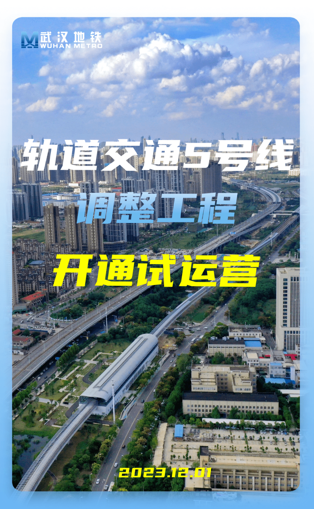 济南市首条实现“空轨换乘”的地铁线路通车运营
