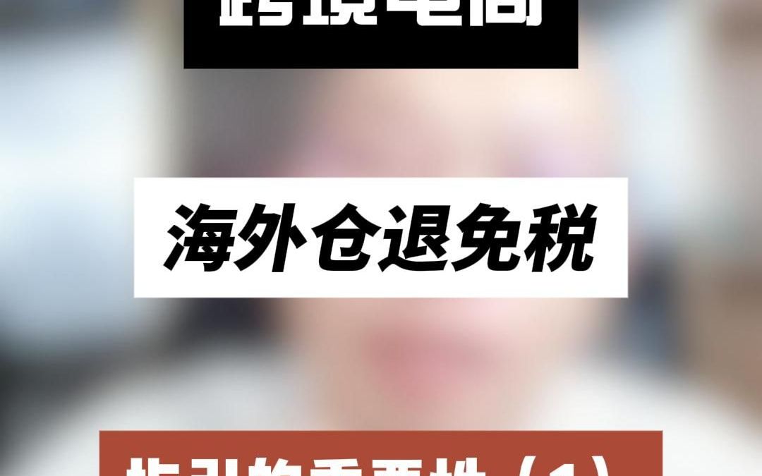 我国将取消跨境电商出口海外仓企业备案