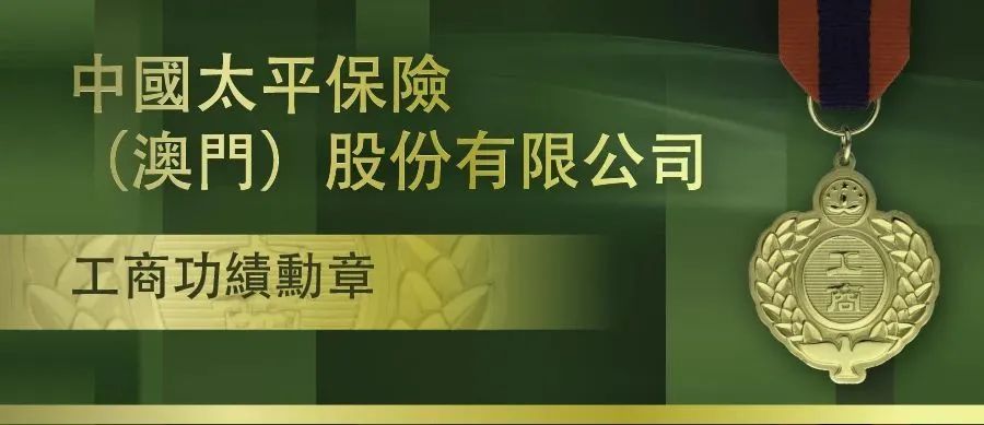 澳门国际银行获颁“银莲花荣誉勋章”