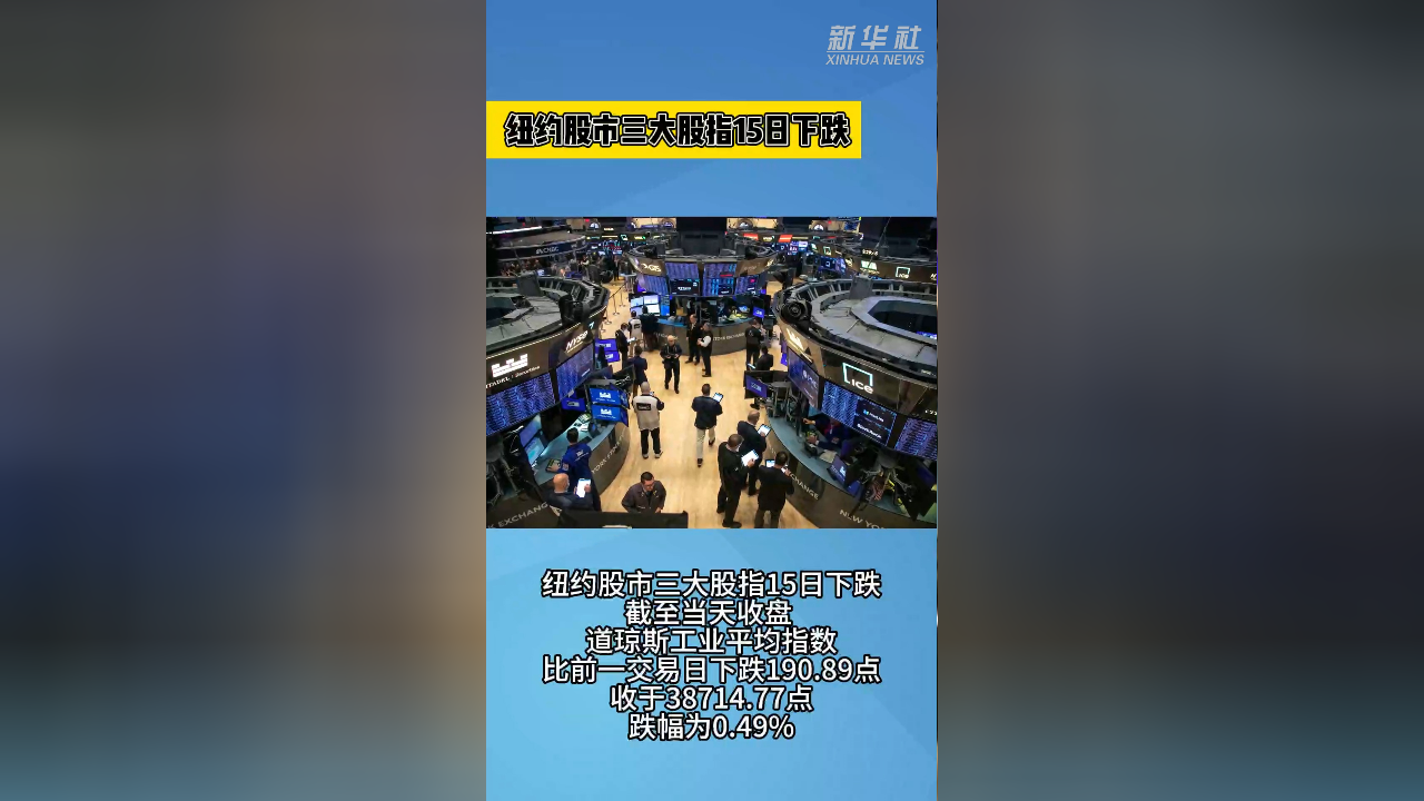 纽约股市三大股指5日下跌