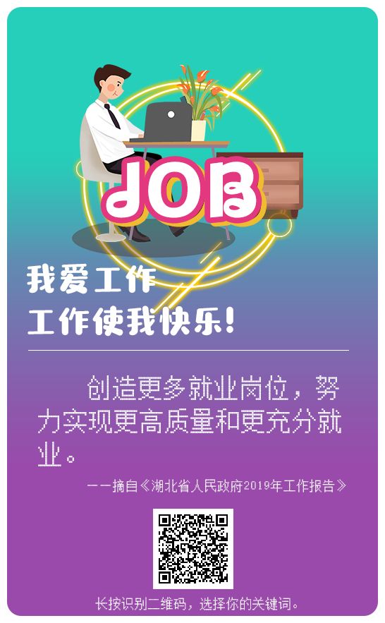 创造更多高质量就业岗位