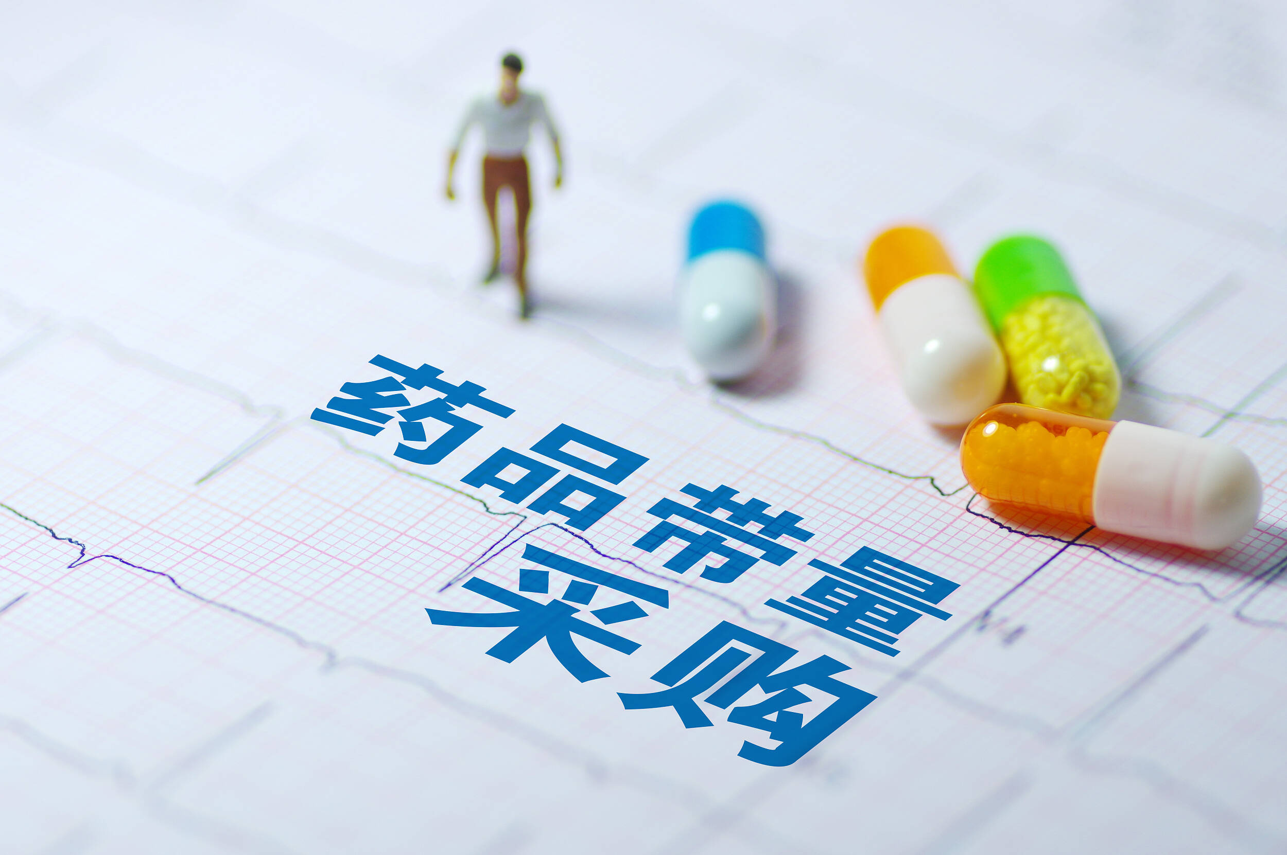 两部门发文 完善医药集中带量采购和执行工作机制